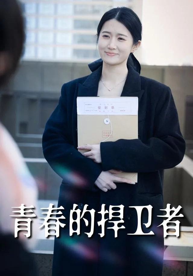 青春的捍卫者