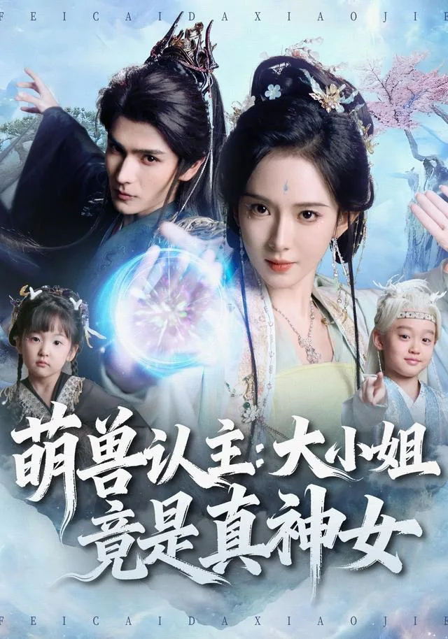 萌兽认主：大小姐竟是真神女