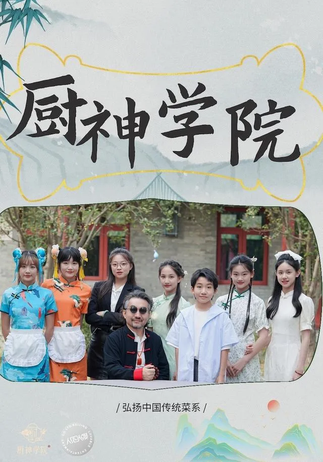 厨神学院