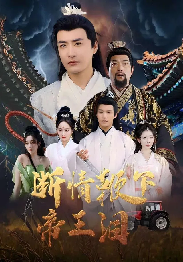 断情鞭下帝王泪
