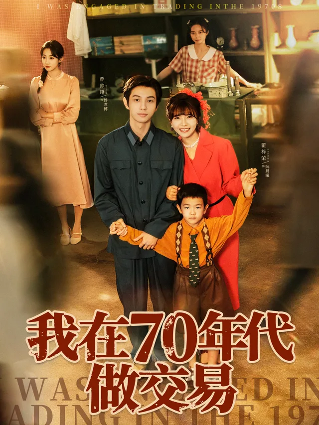 我在70年代做交易