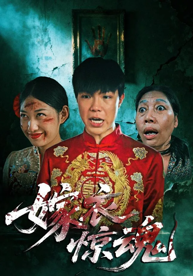 嫁衣惊魂