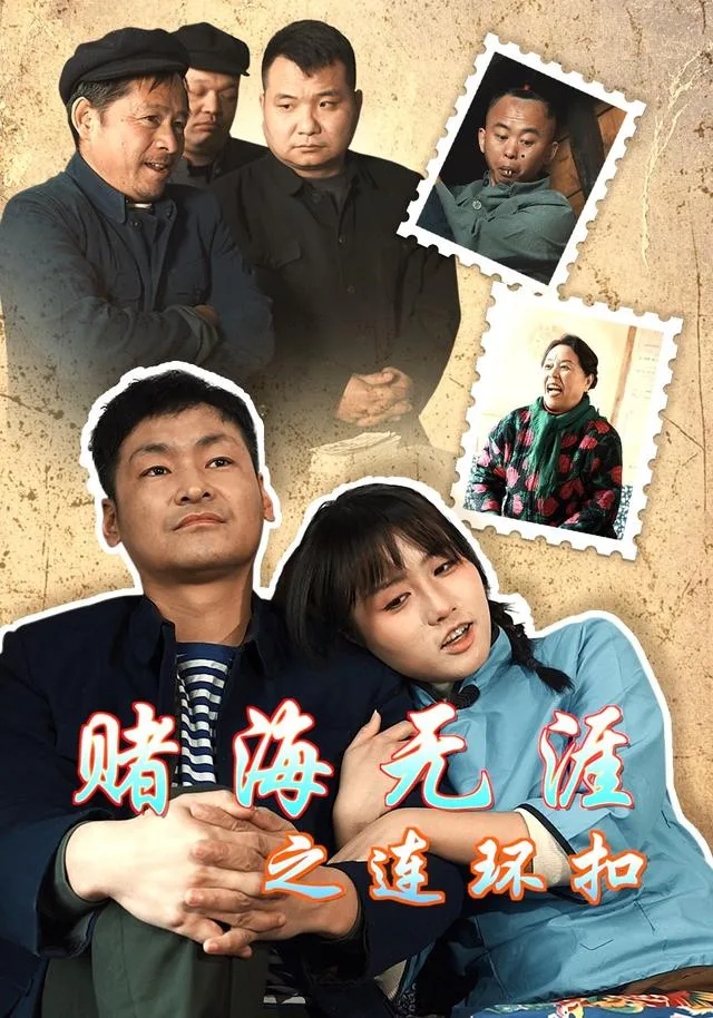 赌海无涯之连环扣