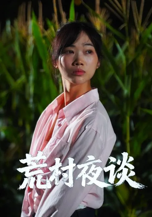 荒村夜谈