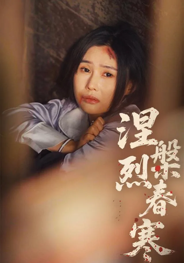 涅槃烈春寒
