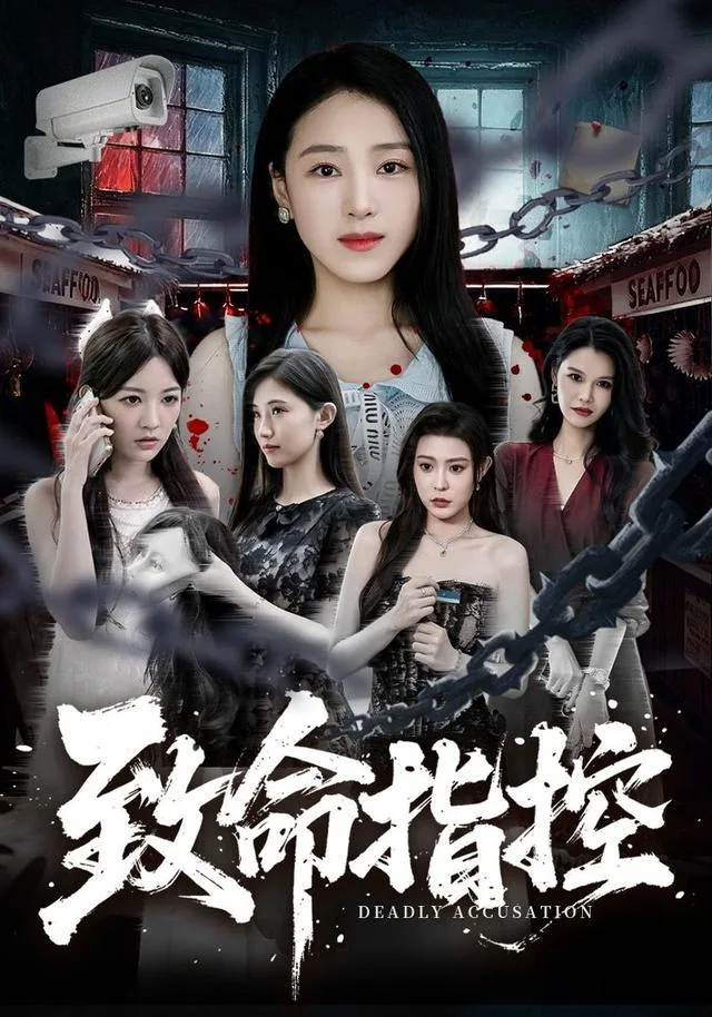 致命指控