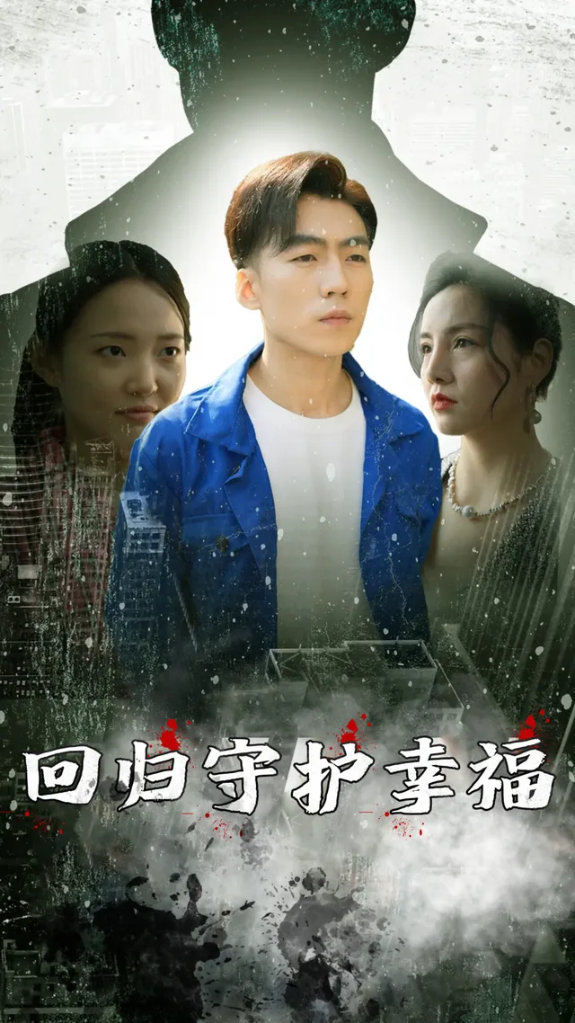 回归守护幸福