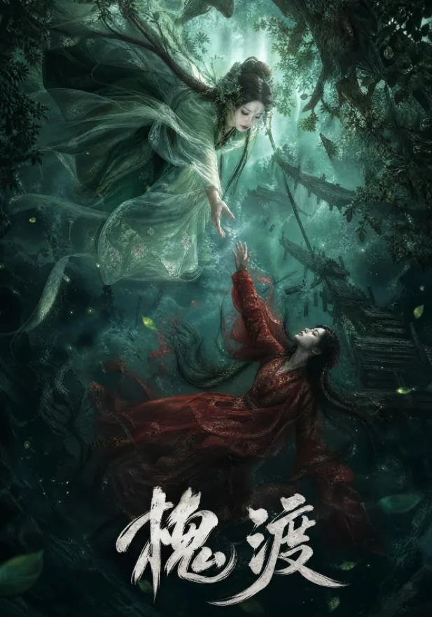 槐渡