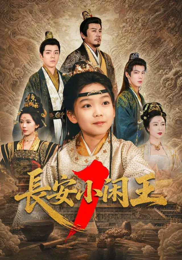 长安小闲王