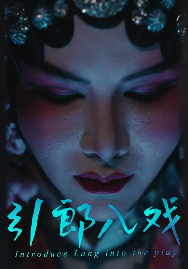 引郎入戏