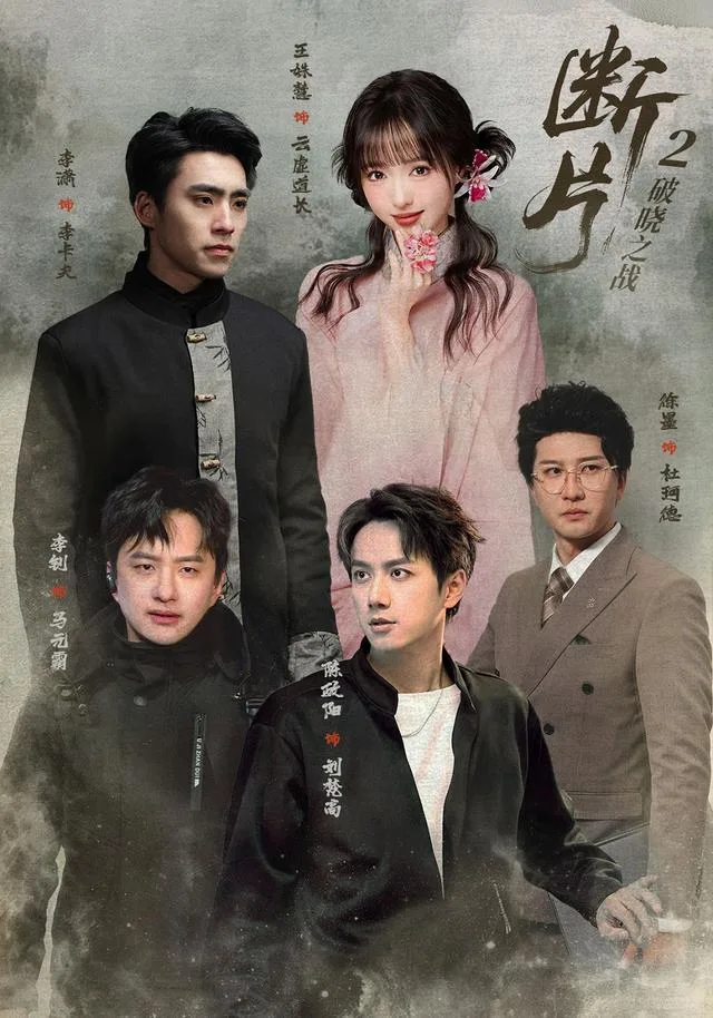 断片2：破晓之战