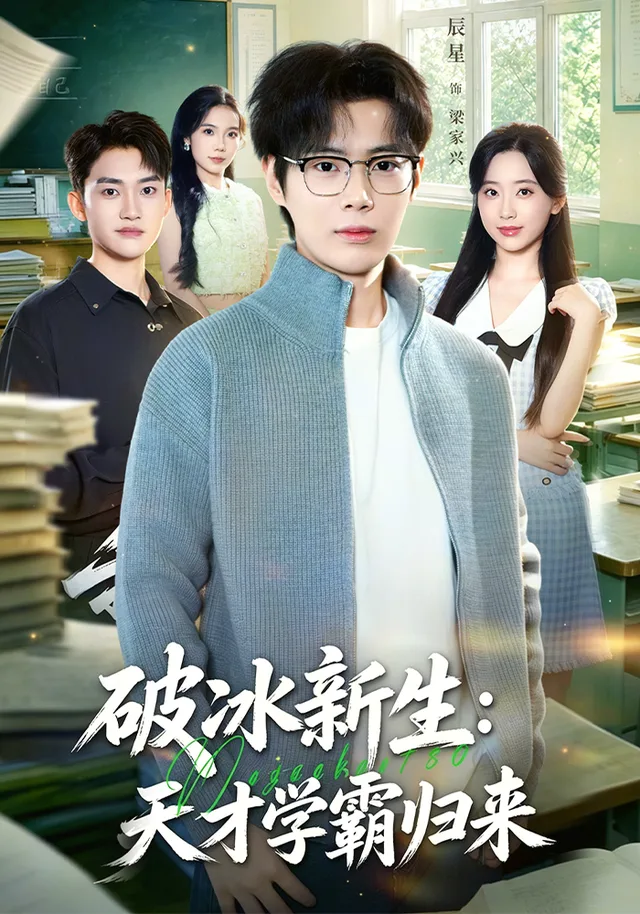 破冰新生：天才学霸归来