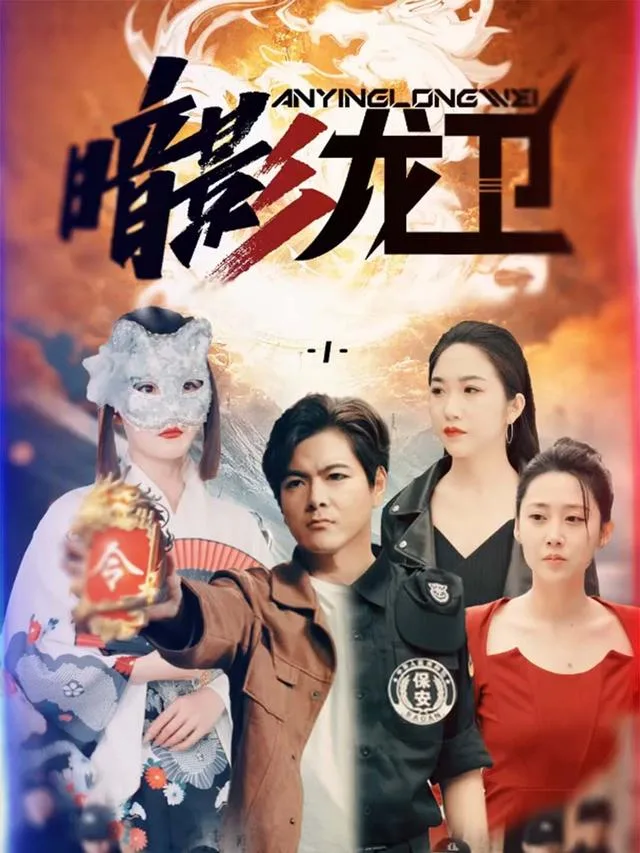 暗影龙卫