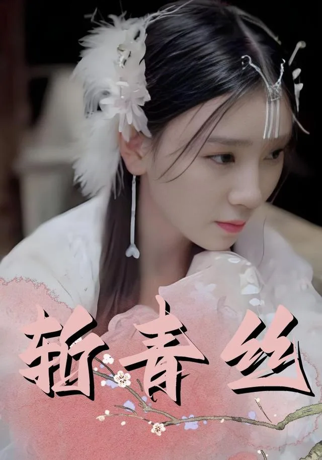 斩青丝