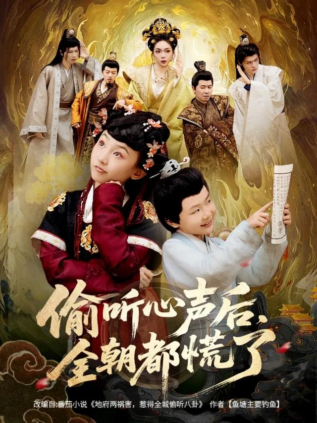 偷听心声后，全朝都慌了