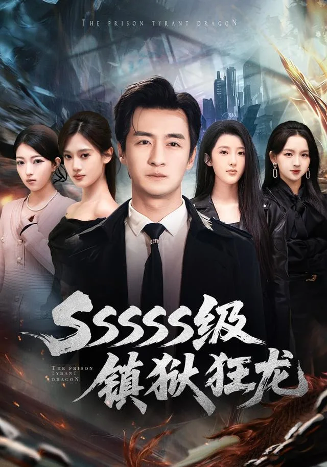 SSSSS级镇狱狂龙