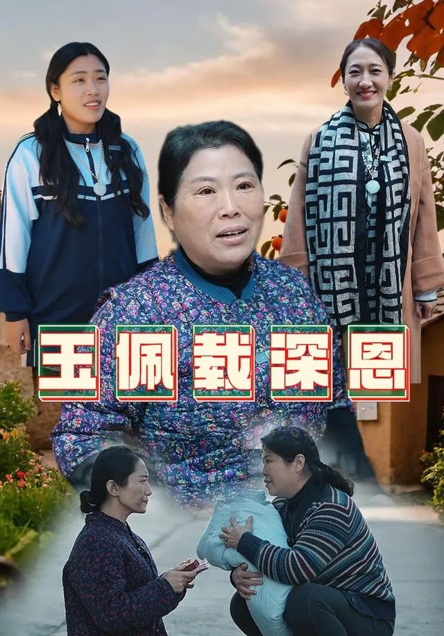 玉佩载深恩