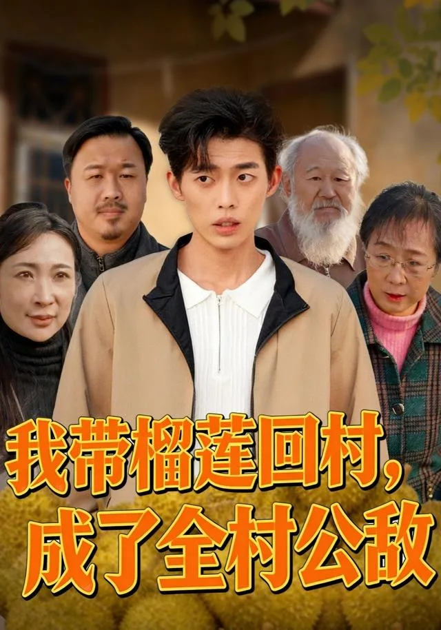 我带榴莲回村，成了全村公敌