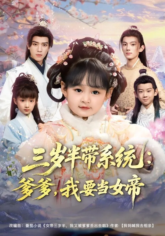 三岁半带系统：爹爹，我要当女帝