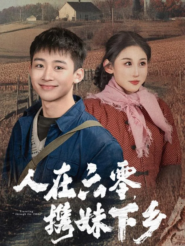 人在六零，携妹下乡