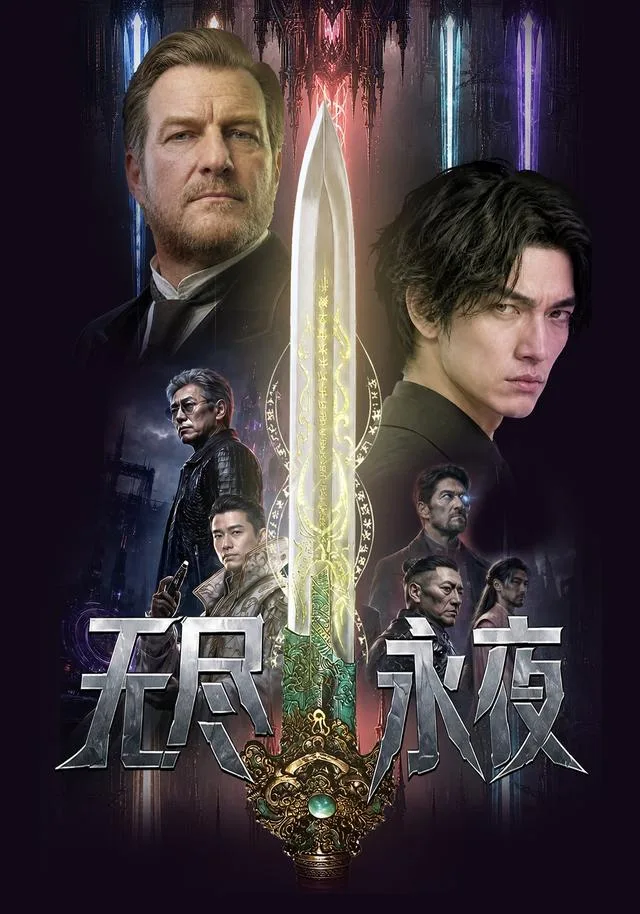 无尽永夜