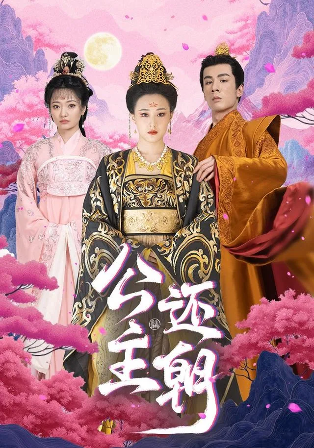 公主还朝