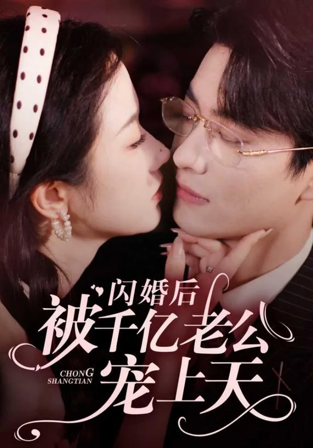 闪婚后被千亿老公宠上天