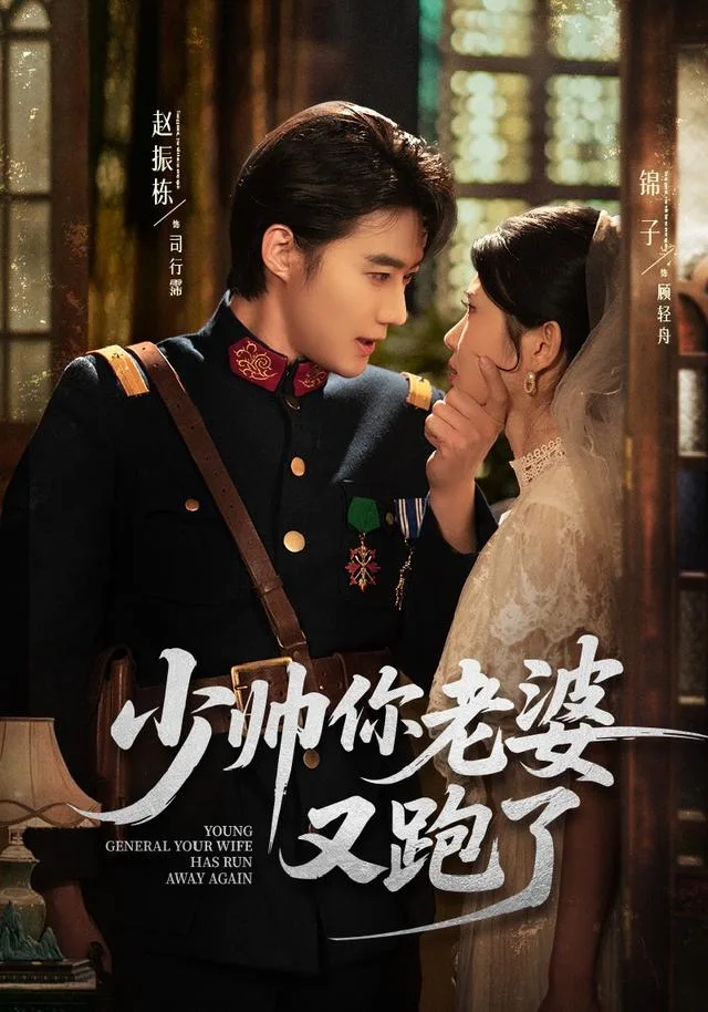 少帅你老婆又跑了