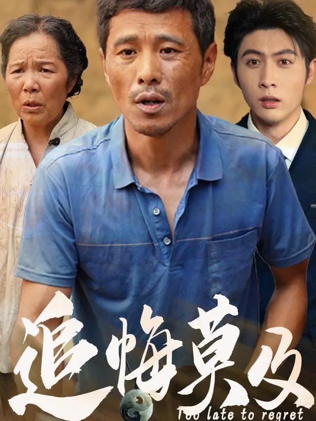 追悔莫及