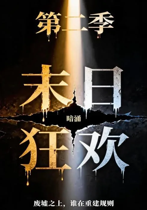 末日狂欢第二季：暗涌