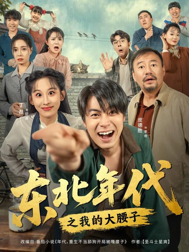 东北年代之我的大腰子