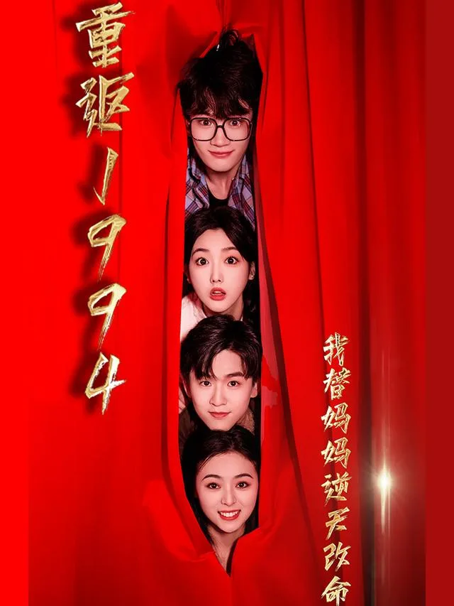 重返1994我替妈妈逆天改命