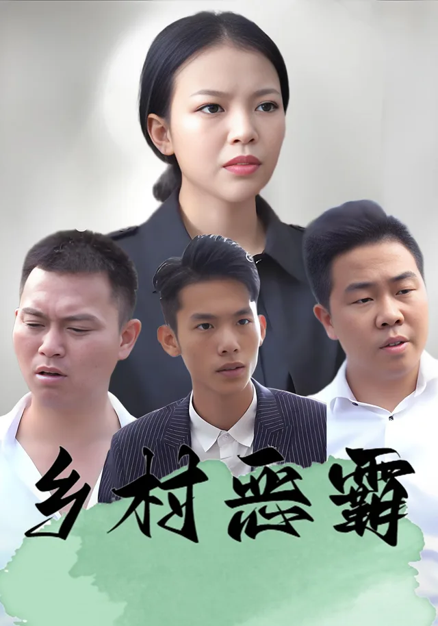 乡村恶霸
