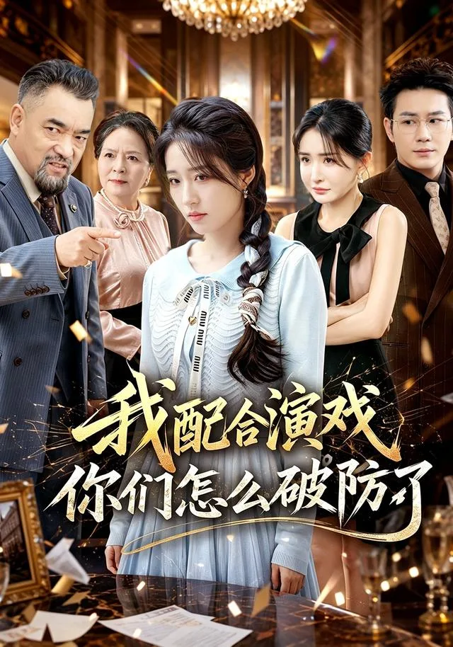 我配合演戏你们怎么破防了