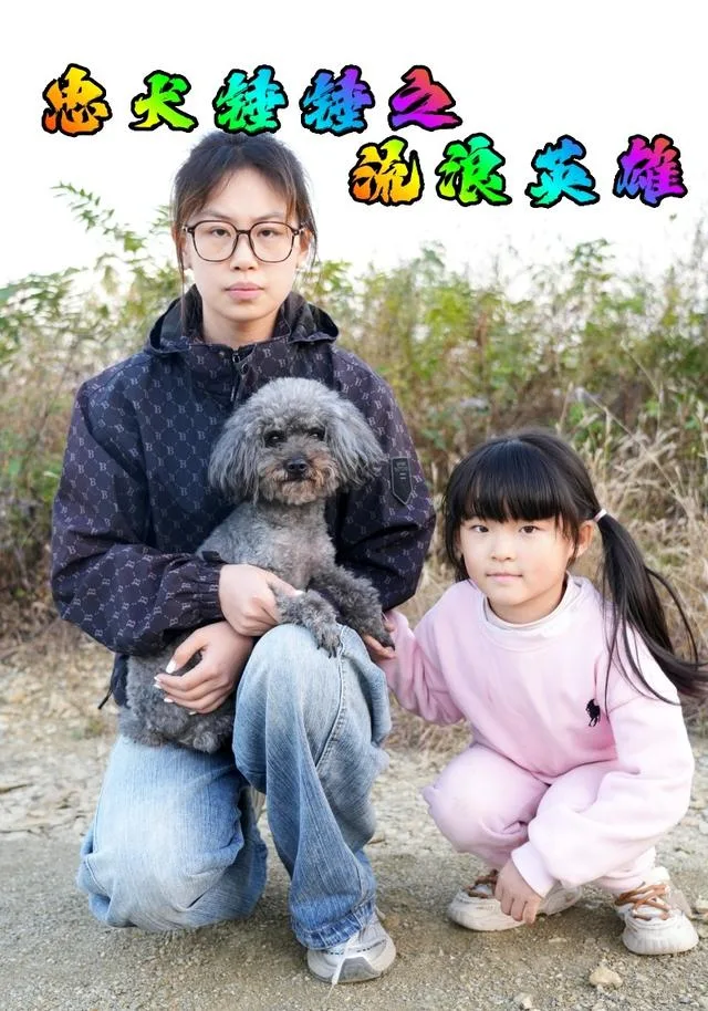 忠犬锤锤之流浪英雄