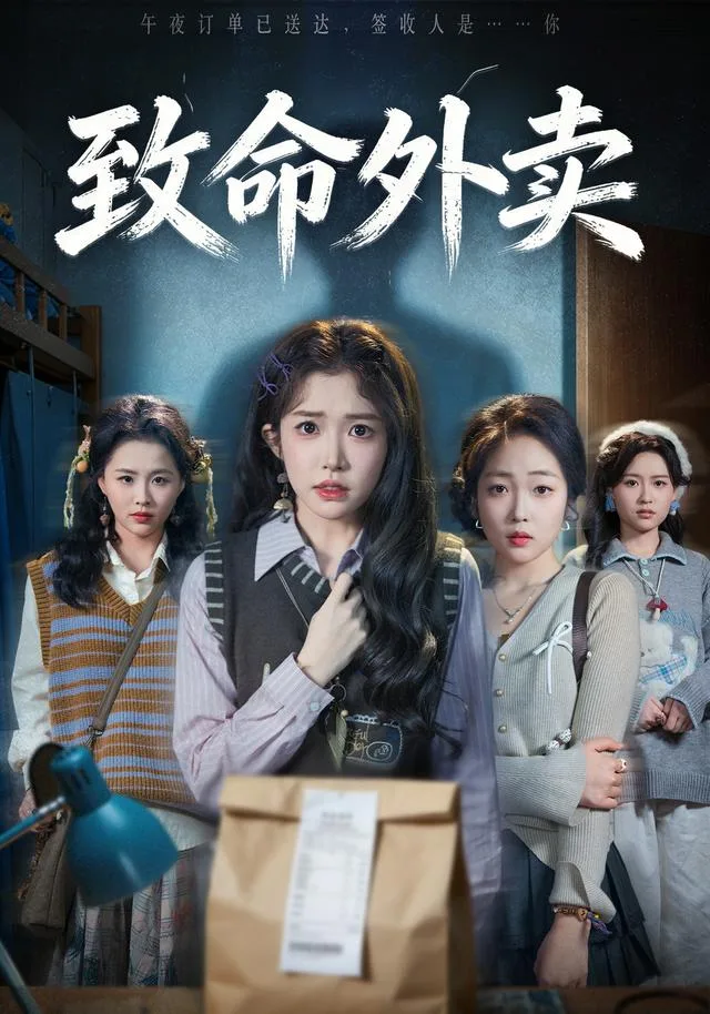 致命外卖