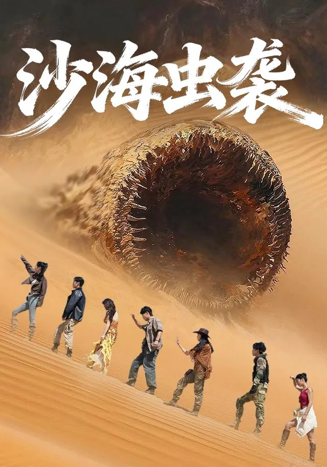 沙海虫袭