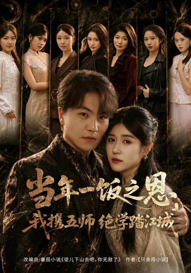 当年一饭之恩，我携五师绝学踏江城
