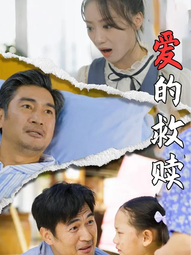 爱的救赎