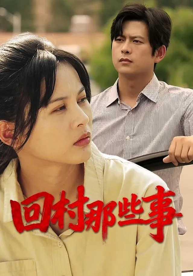 回村那些事