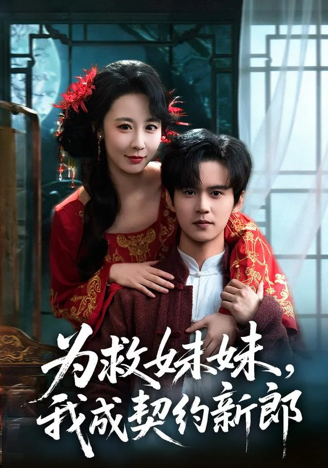 为救妹妹，我成契约新郎