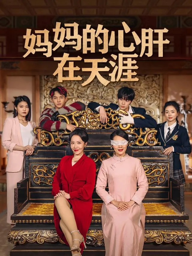 妈妈的心肝在天涯