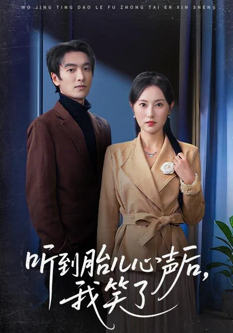 听到胎儿心声后，我笑了