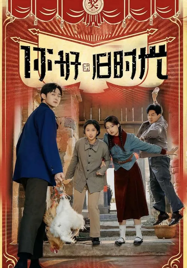 你好旧时光