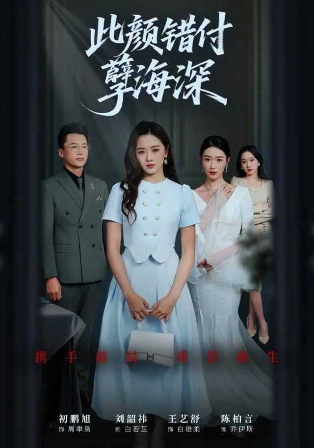 此颜错付孽海深