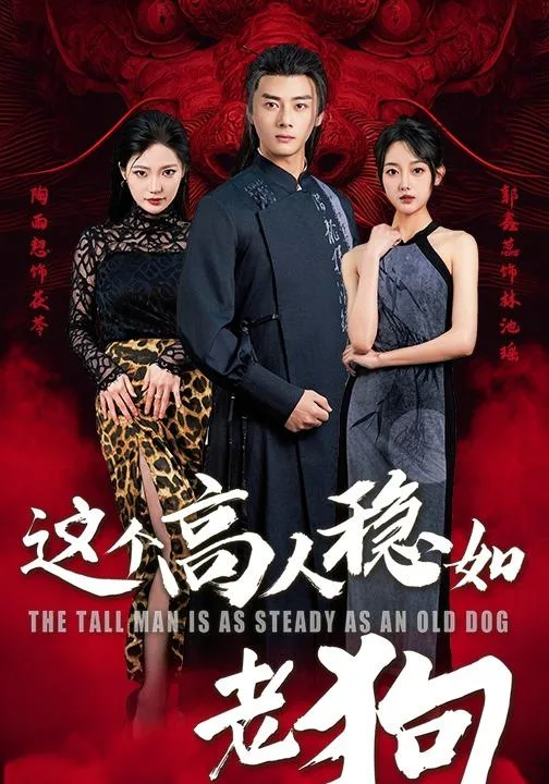 这个高手稳如老狗