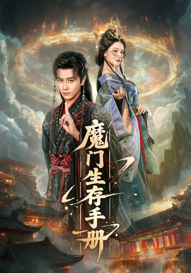 魔门生存手册