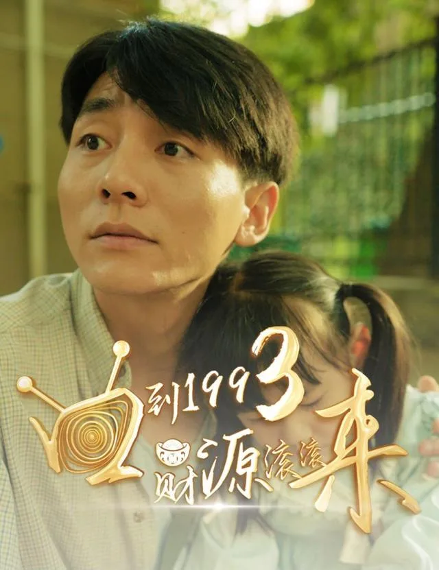 回到1993，财源滚滚来