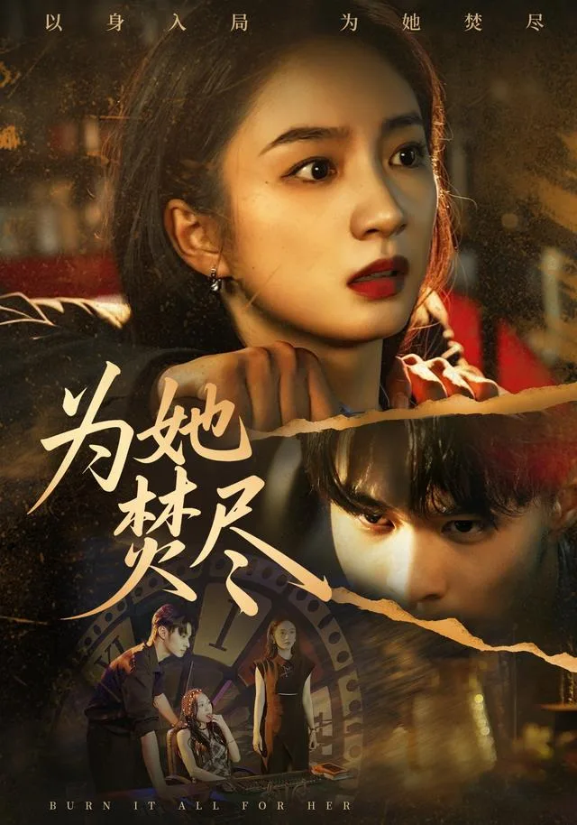 为她焚尽