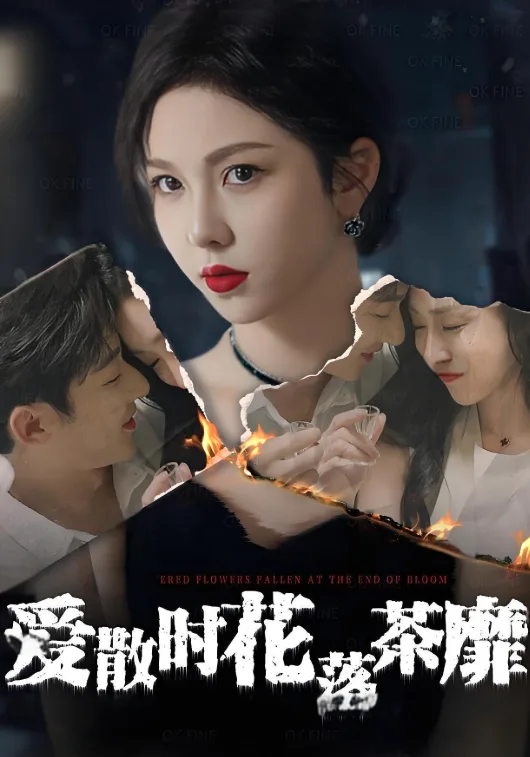 爱散时花落茶靡